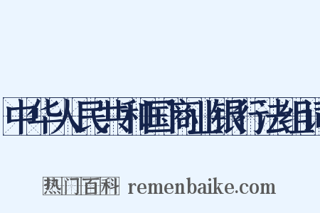 中华人民共和国商业银行法组词是什么意思的图片